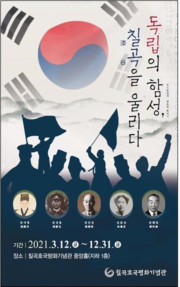 칠곡호국평화기념관,‘독립의 함성, 칠곡을 울리다’기획전 포스터(사진제공=칠곡군)