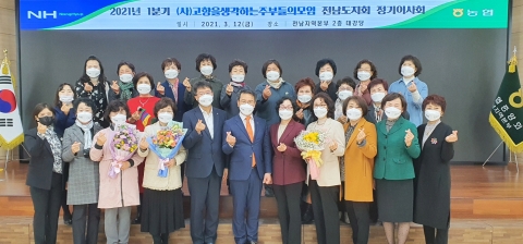 전남농협, (사)고향주부모임전남도지회 정기이사회 ‘성료’