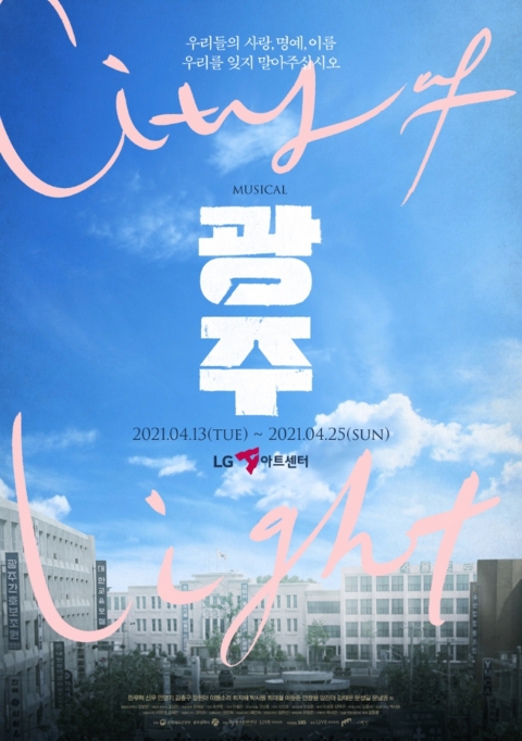 5·18민주화운동 기념 뮤지컬 <광주> LG아트센터에서 앵콜공연