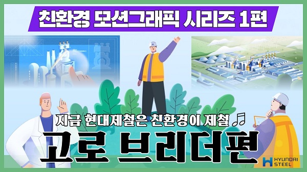 현대제철, 친환경 제철소 노력 담은 ‘모션그래픽’ 공개