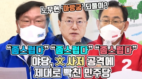 “좀스럽다” 글에 “좀스럽다” 받아치고 “좀스럽다” 비난···야당, 文 사저 공격에 제대로 빡친 민주당