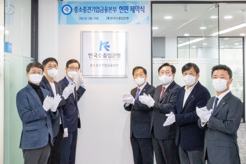 수출입은행, 중소중견기업금융본부 중기회 건물로 이전