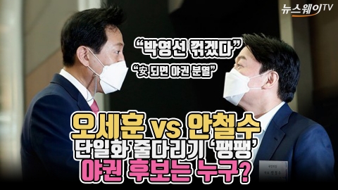 오세훈 vs 안철수, 단일화 줄다리기 ‘팽팽’···야권 후보는 누구?