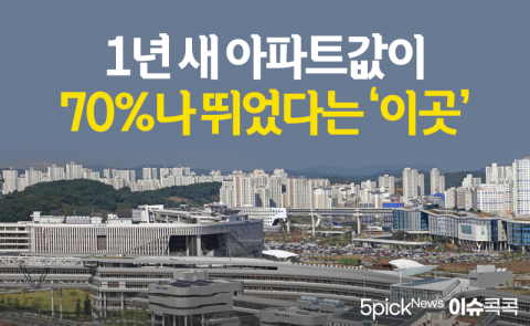 1년 새 아파트값이 70%나 뛰었다는 ‘이곳’