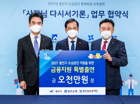 광주은행, 광주 광산구청과  ‘소상공인 특례보증’ 업무협약