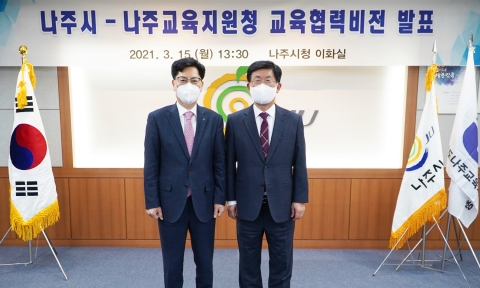 나주시, 나주교육지원청과 미래 인재육성에 ‘의기투합’