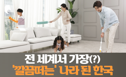 전 세계서 가장(?) ‘깔끔떠는’ 나라 된 한국