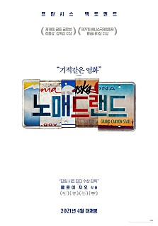 ‘미나리’ 아카데미상 경쟁작 ‘노매드랜드’는 어떤 영화?