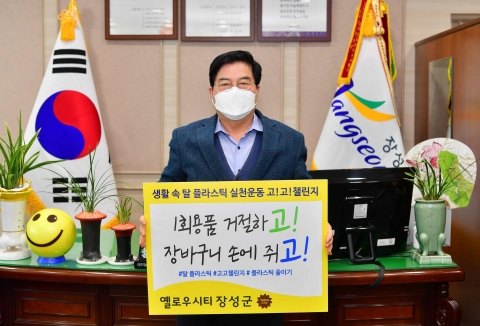 유두석 장성군수, 탈(脫) 플라스틱 ‘고고챌린지’ 동참