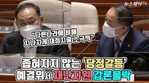 좁혀지지 않는 ‘당정갈등’···예결위서 재난지원 갑론을박