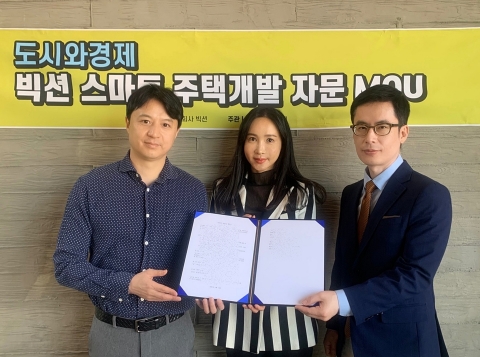 도시와경제-빅션, 스마트 주택개발 자문 MOU 체결