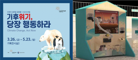 국립광주과학관 “기후위기, 당장 행동하라” 특별전 개막