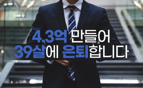 4.3억 만들어 39살에 은퇴합니다