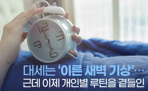 대세는 ‘이른 새벽 기상’···일찍 일어나 뭐하나 보니