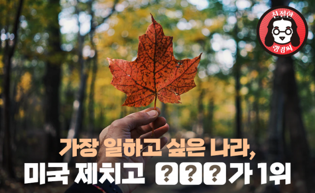 가장 일하고 싶은 나라, 미국 제치고 ○○○가 1위···한국은?