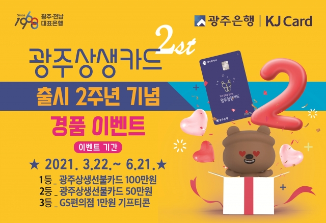 광주은행, 광주상생카드 출시 2주년 기념  경품 이벤트