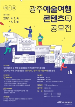 제1회 광주예술여행 콘텐츠 공모전 포스터