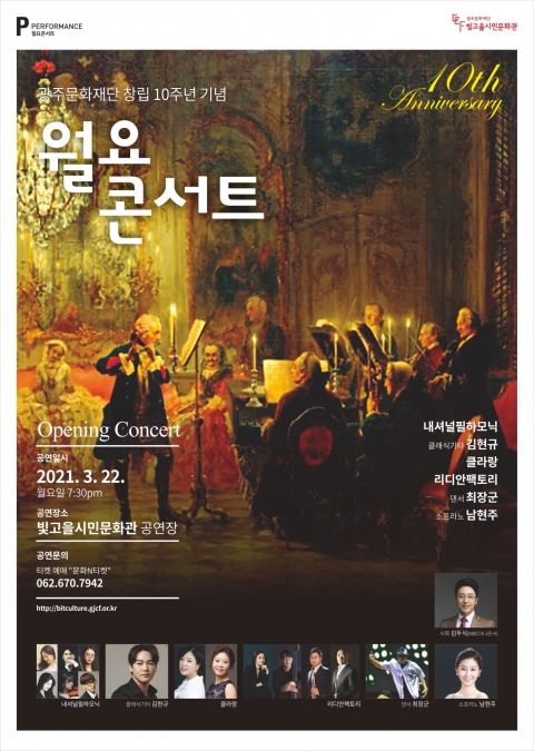 광주문화재단 창립 10주년 기념 월요콘서트 오프닝공연