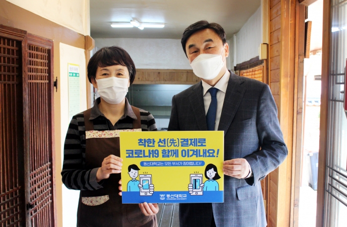 동신대, 지역 소상공인 위한 ‘착한 선 결제 캠페인’ 동참 기사의 사진