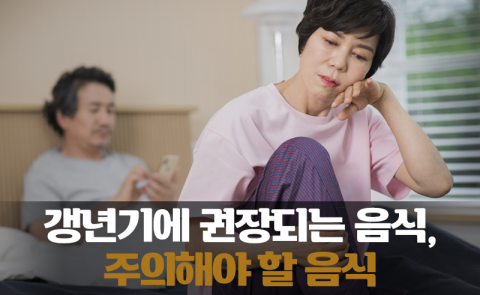 갱년기에 권장되는 음식, 주의해야 할 음식