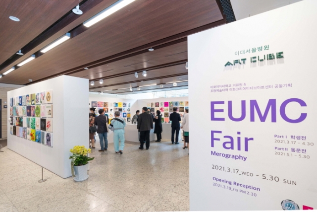 이화의료원-이화여대 조형예술대학, 이대 동문과 함께하는 미술전 ‘EUMC Fair’ 개최