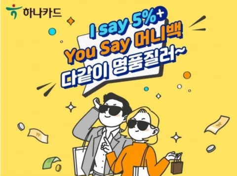 하나카드, 2030세대 위한 해외직구 특별 이벤트 진행
