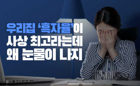 우리집 ‘흑자율’이 사상 최고라는데 왜 눈물이 나지