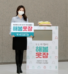 하나금융, 헌 옷 기부 캠페인 ‘해봄옷장’ 실시