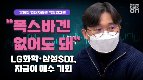 “폭스바겐 없어도 돼”···LG화학·삼성SDI, 지금이 매수 기회