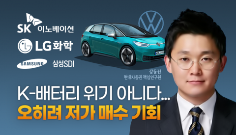 “LG화학·삼성SDI, 지금이 매수 기회”...강동진 현대차증권 연구원
