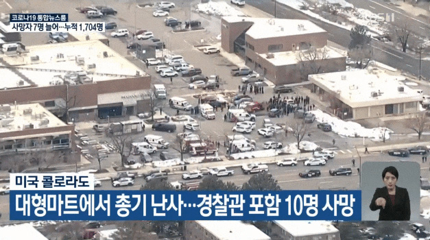 미 콜로라도 식료품점 총기난사 참사···경찰 등 10명 사망 기사의 사진