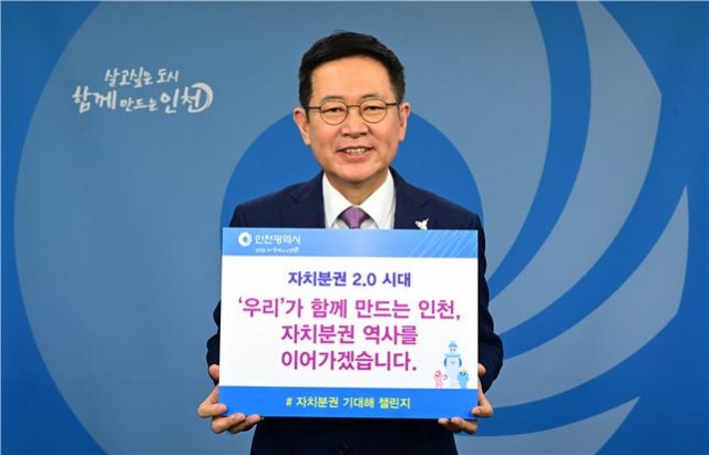 박남춘 인천시장, ‘자치분권 기대해 챌린지’ 캠페인 동참
