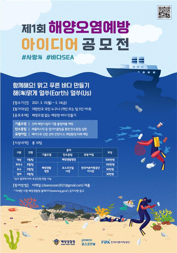 한국어촌어항공단-해양경찰청-포스코건설, 제1회 해양오염예방 아이디어 공모전 개최