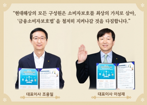 현대해상 조용일·이성재 각자대표, ‘금소법’ 준수 서약