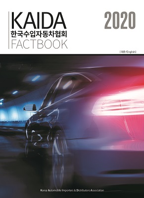 한국수입車협회, 업계 ‘현황·정보’ 담은 ‘팩트북’ 발간