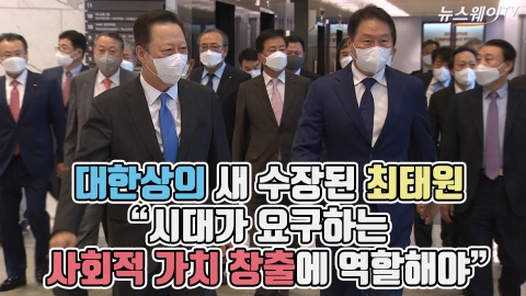 대한상의 새 수장된 최태원 “시대가 요구하는 사회적 가치 창출에 역할해야”