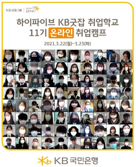 KB국민은행, ‘KB굿잡 취업학교 제11기’ 진행