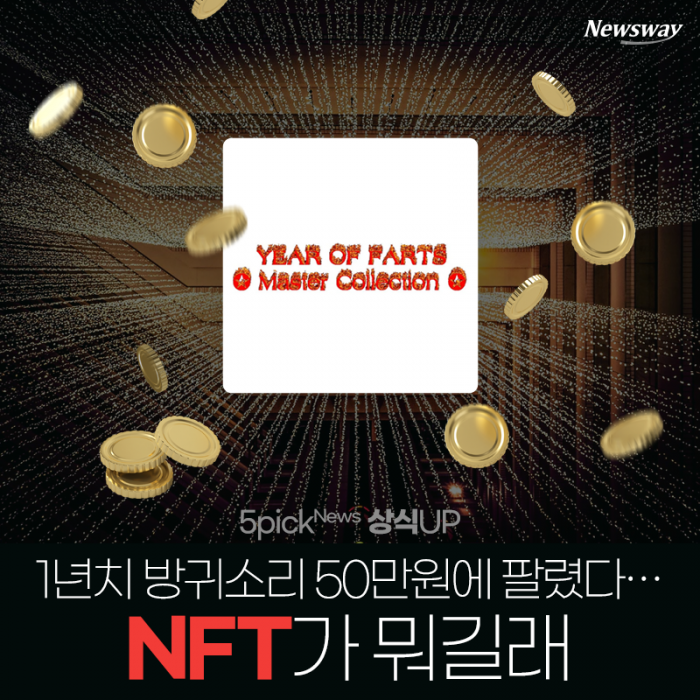 1년치 방귀소리 50만원에 팔렸다···NFT가 뭐길래 기사의 사진