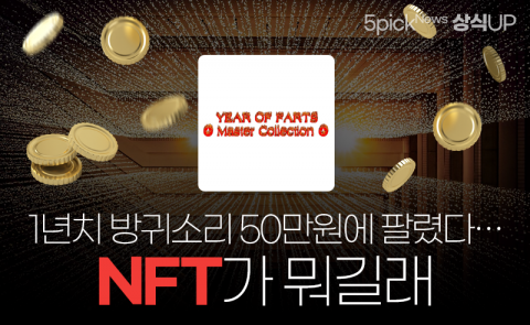 1년치 방귀소리 50만원에 팔렸다···NFT가 뭐길래