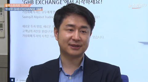 박성우 GHB익스체인지 대표 “바이낸스와 협업 시장 확대 나선다”