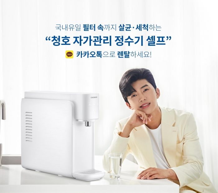 청호 자가관리정수기. 사진=청호나이스 제공