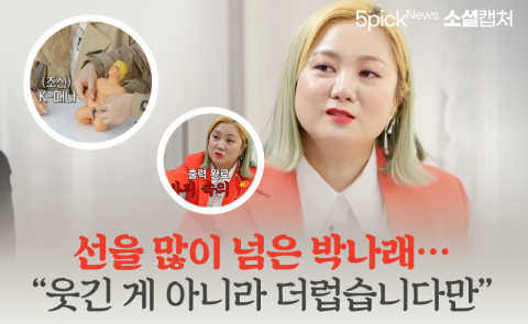 선을 많이 넘은 박나래···“웃긴 게 아니라 더럽습니다만”