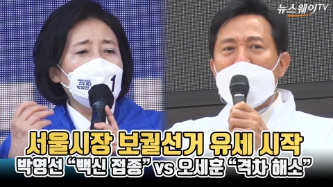 서울시장 보궐선거 유세 시작···朴 “백신 접종” vs  吳 “격차 해소”