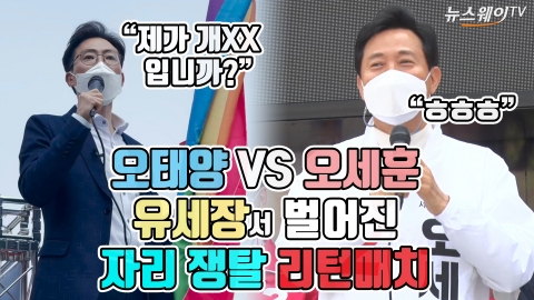 오태양 VS 오세훈···유세장서 벌어진 자리 쟁탈 리턴매치