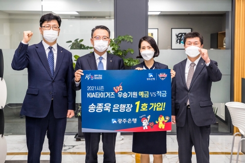 광주은행, ‘KIA타이거즈 우승기원 예·적금’ 출시
