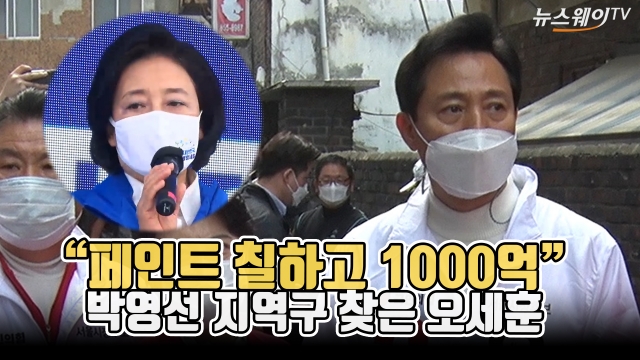 “페인트 칠하고 1000억”···박영선 지역구 찾은 오세훈