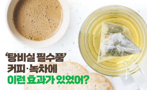 ‘탕비실 필수품’ 커피·녹차에 이런 효과가 있었어?