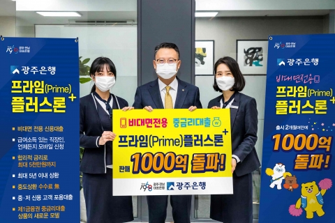 광주은행, ‘프라임(Prime)플러스론’ 큰 인기