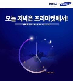 삼성증권, 미국주식 거래 시작시간 오후 5시로 당긴다 기사의 사진