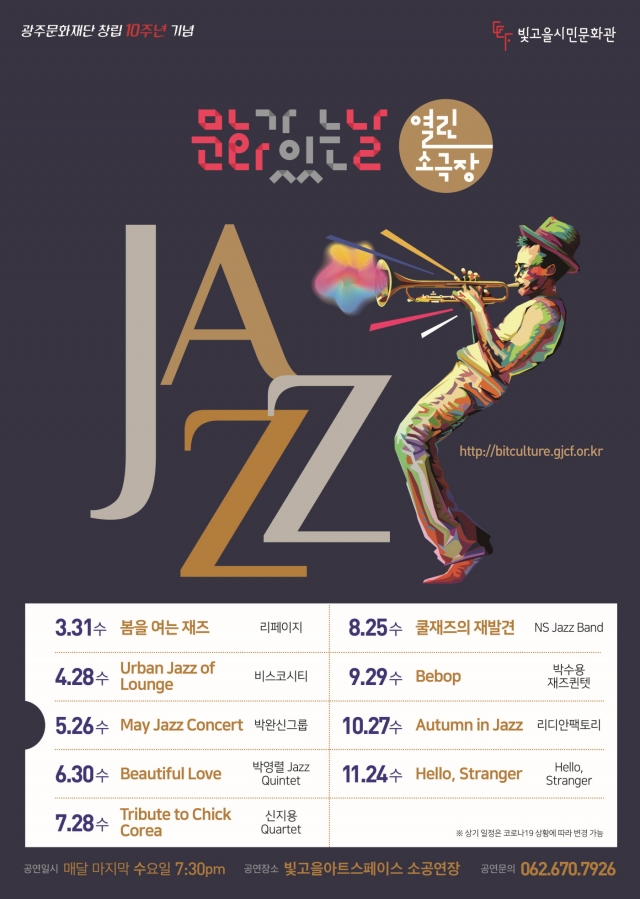 광주문화재단 ‘문화가 있는 날’ 첫 공연···“봄을 여는 재즈”